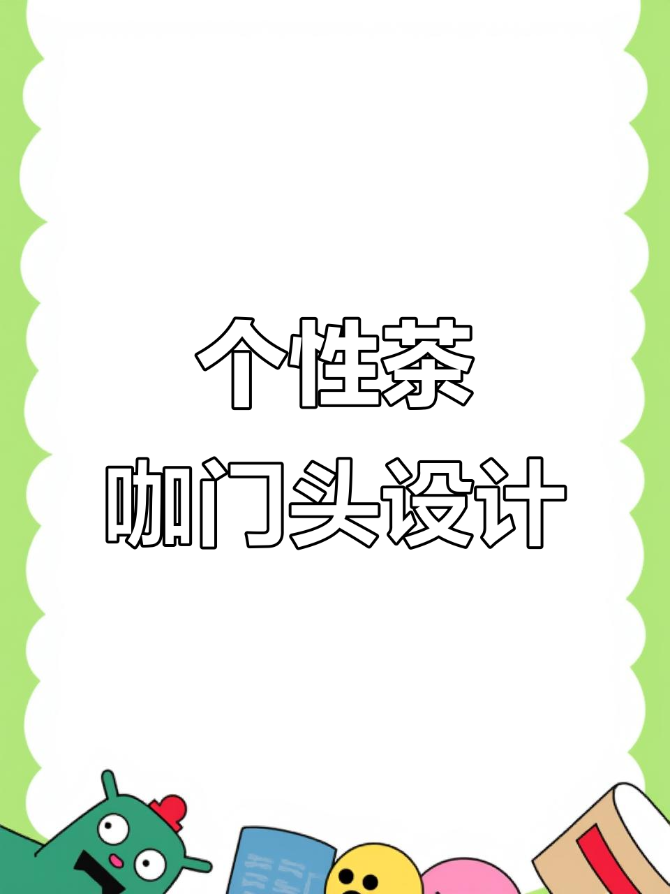 石家庄避蜂塘茶咖门头设计,暖色调打造个性空间