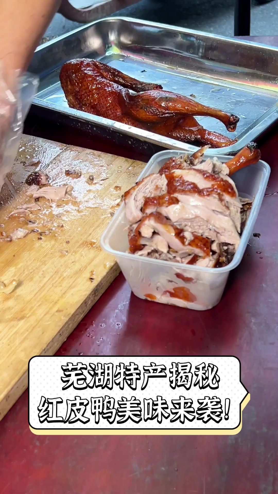 芜湖特产揭秘,红皮鸭美味来袭!