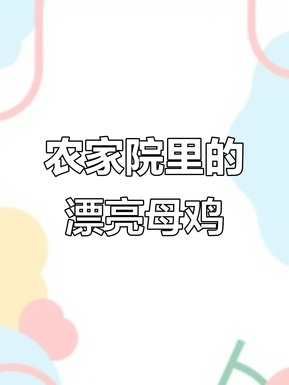 外婆家的美丽母鸡,喂食趣事大揭秘