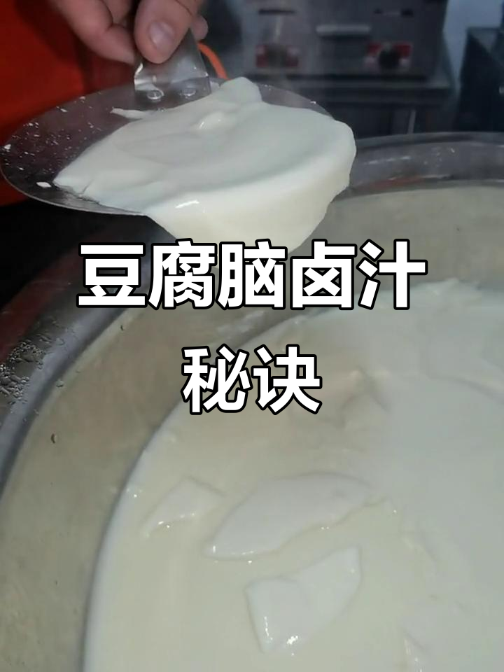 豆腐脑卤汁秘方:多种调料混合,味道鲜美