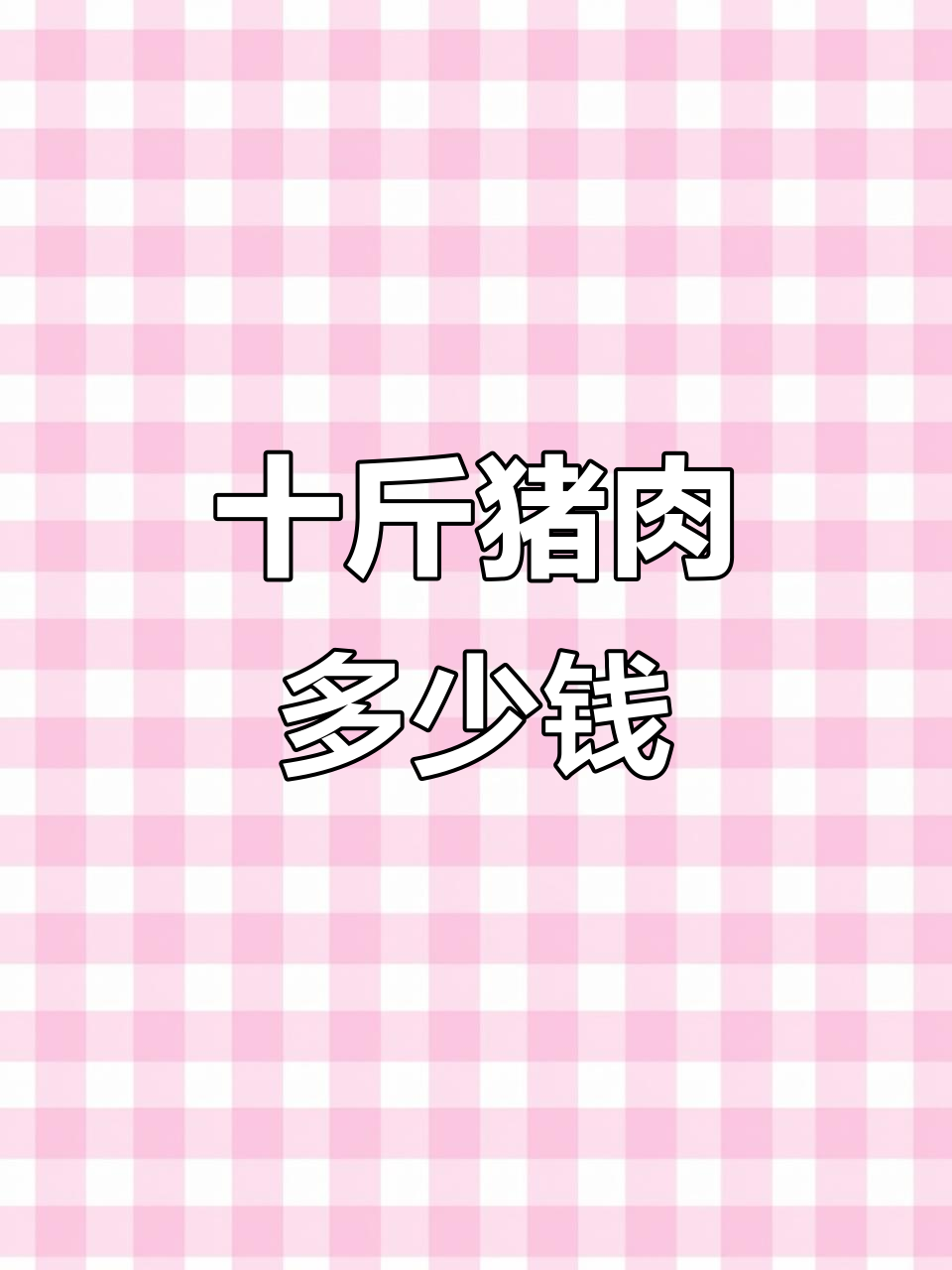 一斤猪肉3元,买10斤只需多少?数学题超简单
