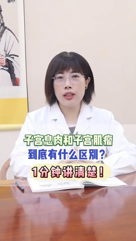子宫息肉和子宫肌瘤到底有什么区别?1分钟讲清楚!