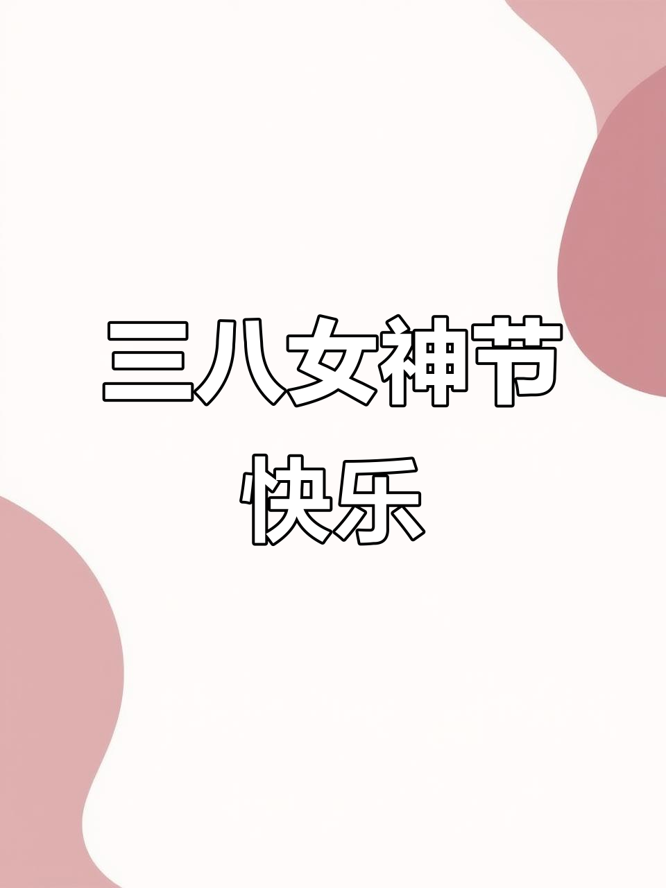 妇女节祝福语:今生有你,幸福满满