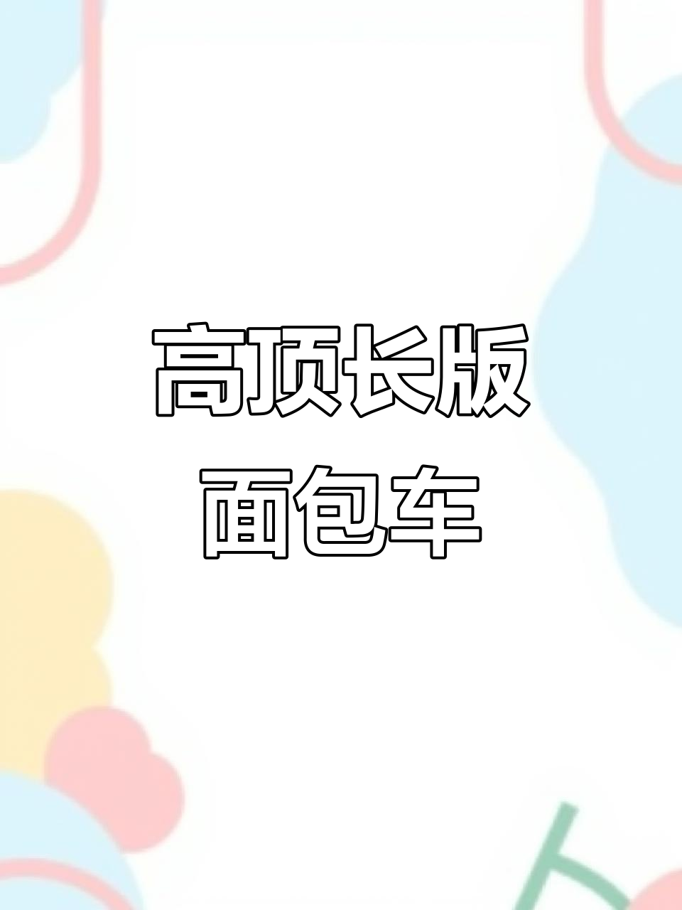 长安睿行M90高顶面包车,电动门窗、空调齐全,空间超大