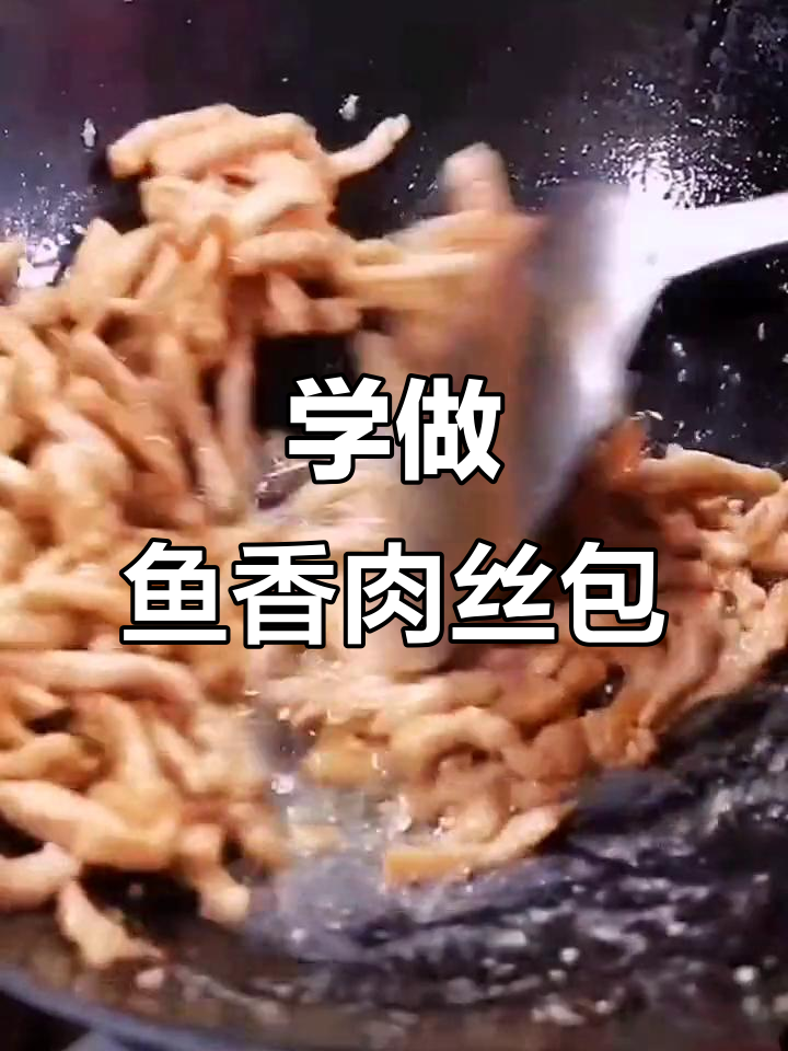 鱼香肉丝包,早餐新选择!简单又美味