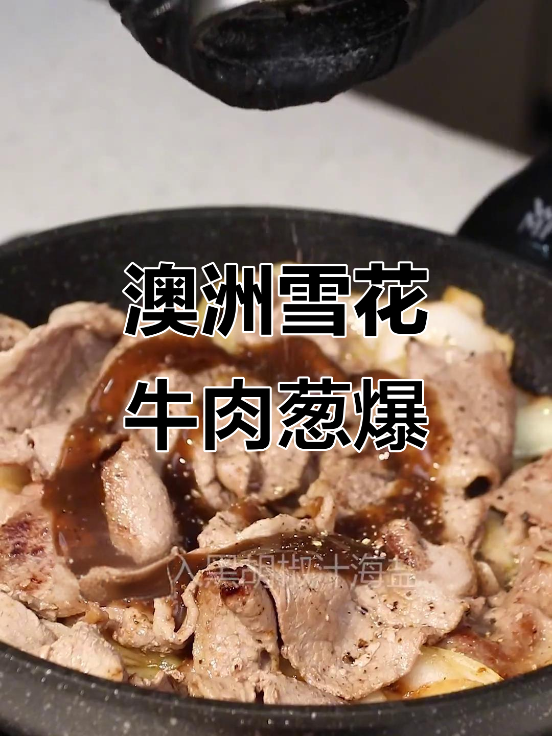 用澳洲M3雪花牛肉做葱爆肥牛，口感超赞！