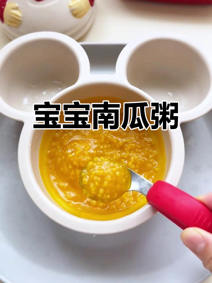 南瓜小米粥,适合小宝宝消化,轻松吞咽不费力!