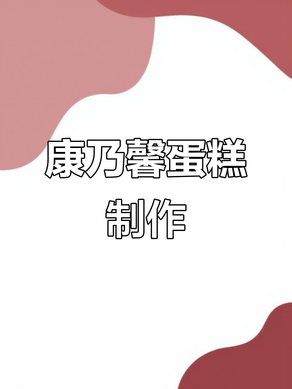 母亲节蛋糕制作:康乃馨花型设计教程