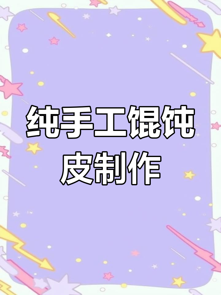 天青哥哥手工做馄饨皮,技艺精湛让人惊艳
