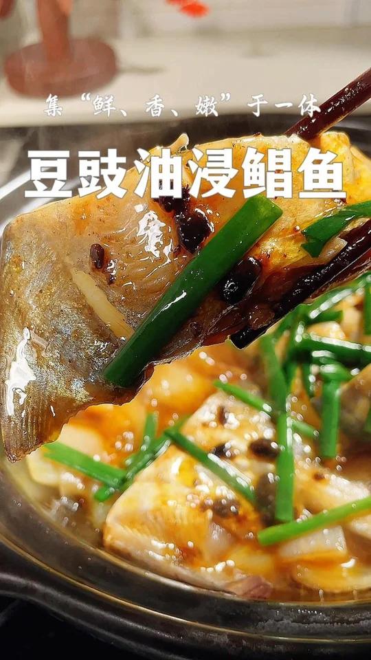 豆豉油浸鲳鱼 吃香浓郁 鲜嫩无比