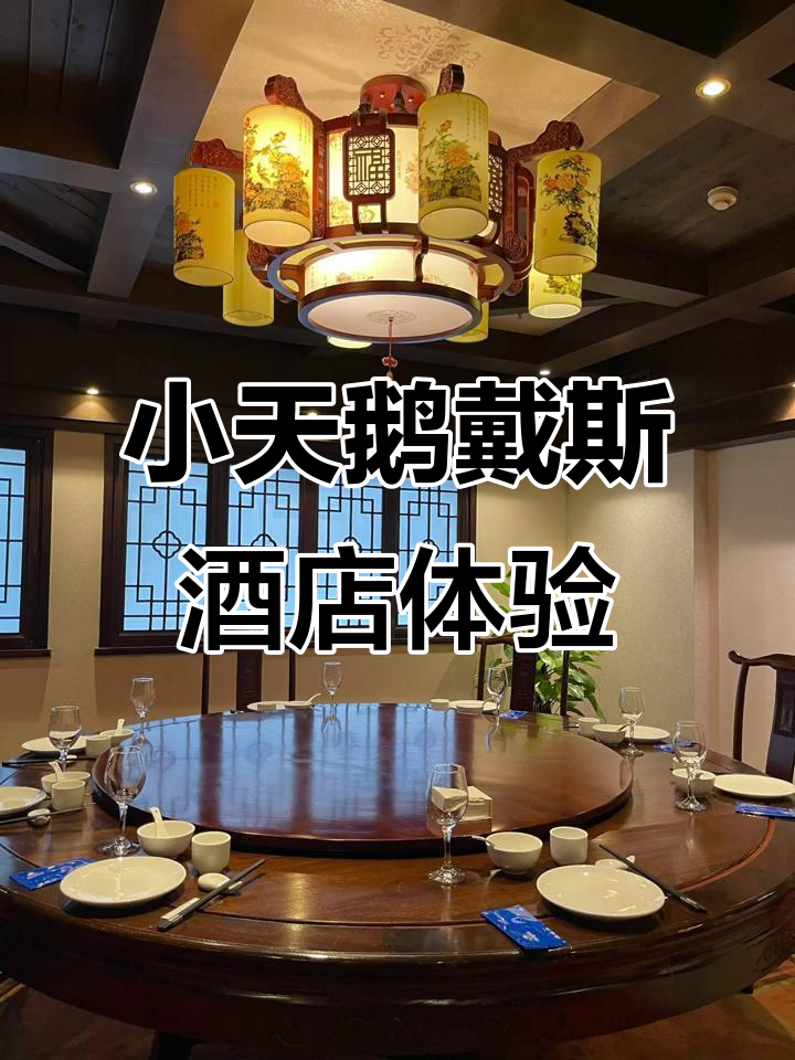 小天鹅戴斯酒店：探索舒适与奢华的完美结合