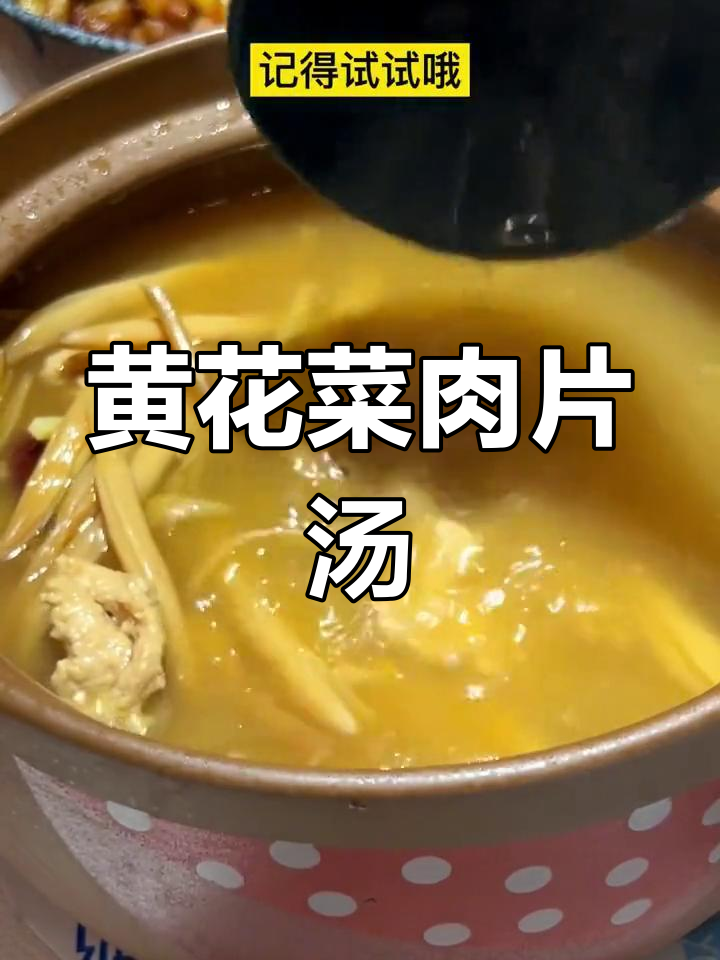 黄花菜干炖汤,清甜下奶又简单