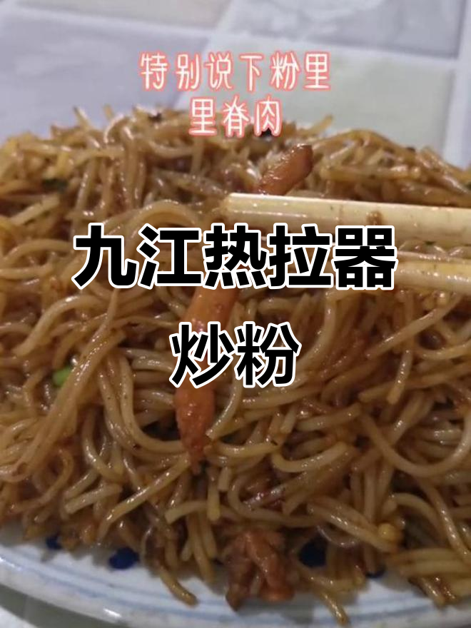 九江这家炒粉店,和胖子老二齐名,味道超赞!