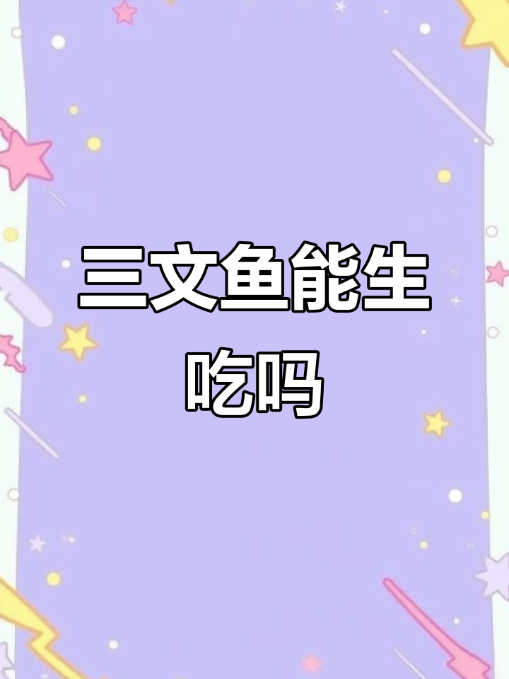 三文鱼生吃安全吗?了解这些条件才能放心