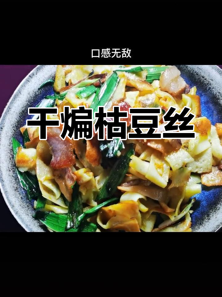 湖北特色腊肉炒豆丝,焦香酥脆口感无敌