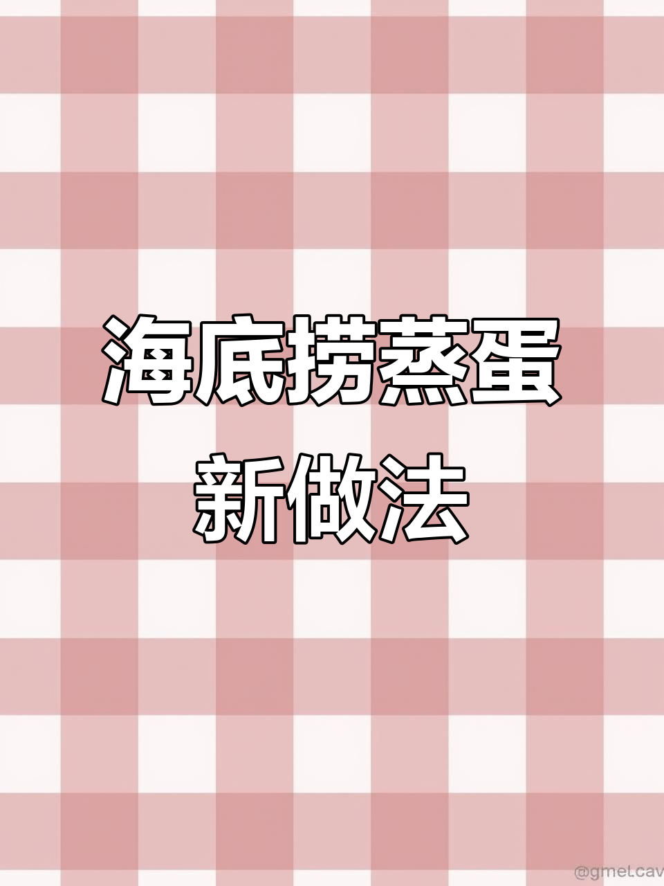 海底捞隐藏蒸蛋新吃法,加丸滑汁和牛肉粒更美味