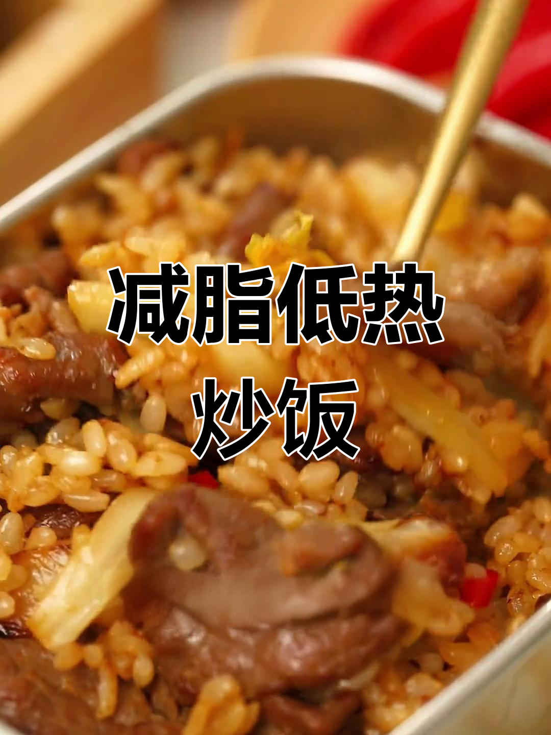 低卡牛肉炒饭,热量不到外面的一半!
