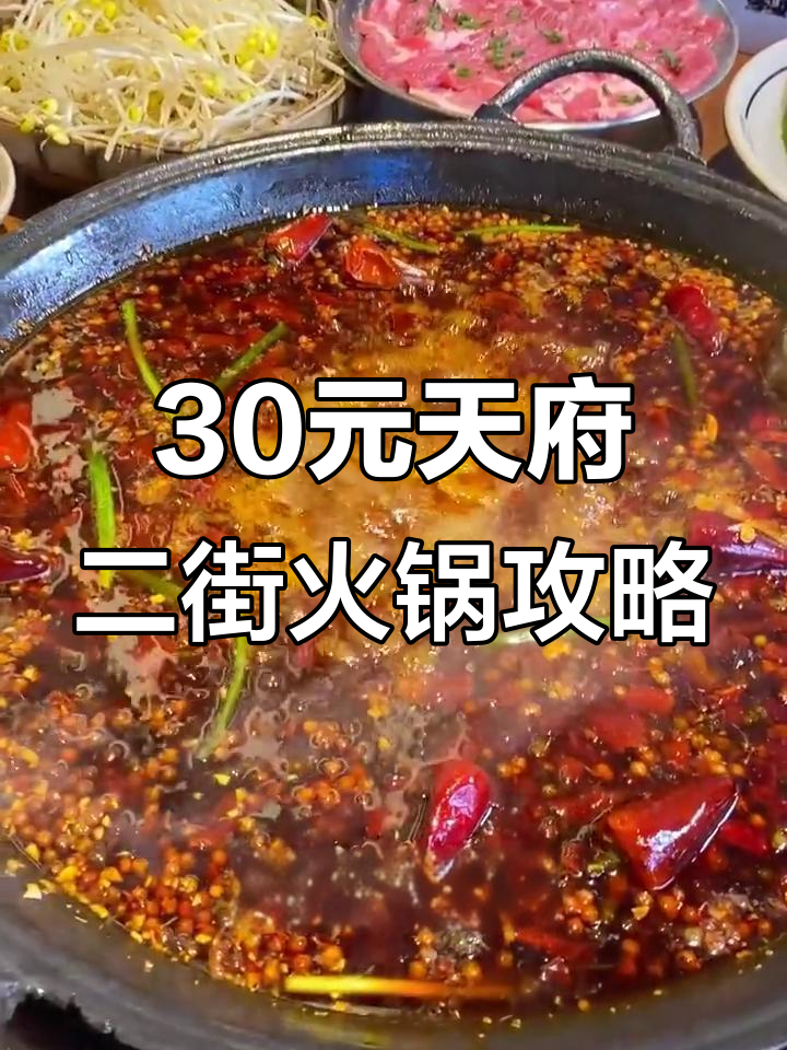 天府二街火锅必吃清单,人均30元搞定美味!