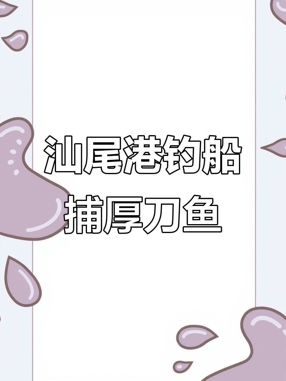 汕尾港钓船捕捞厚刀鱼，新鲜美味不容错过