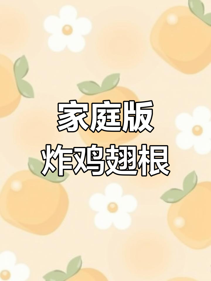 孩子爱吃的炸鸡翅根,外酥里嫩,做法超简单