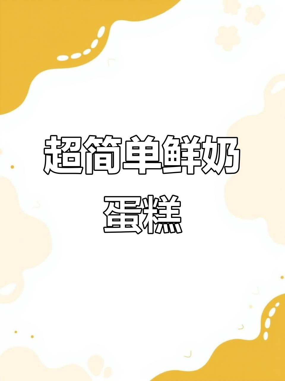 芝士碎与牛奶的完美结合，轻松做出软糯鲜奶蛋糕