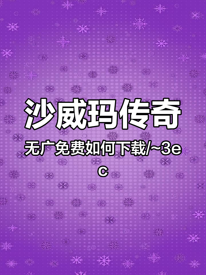沙威玛传奇无广免费如何下载/~3ecd34YIsc~:/看这里 沙威玛 沙威玛传奇 沙威玛