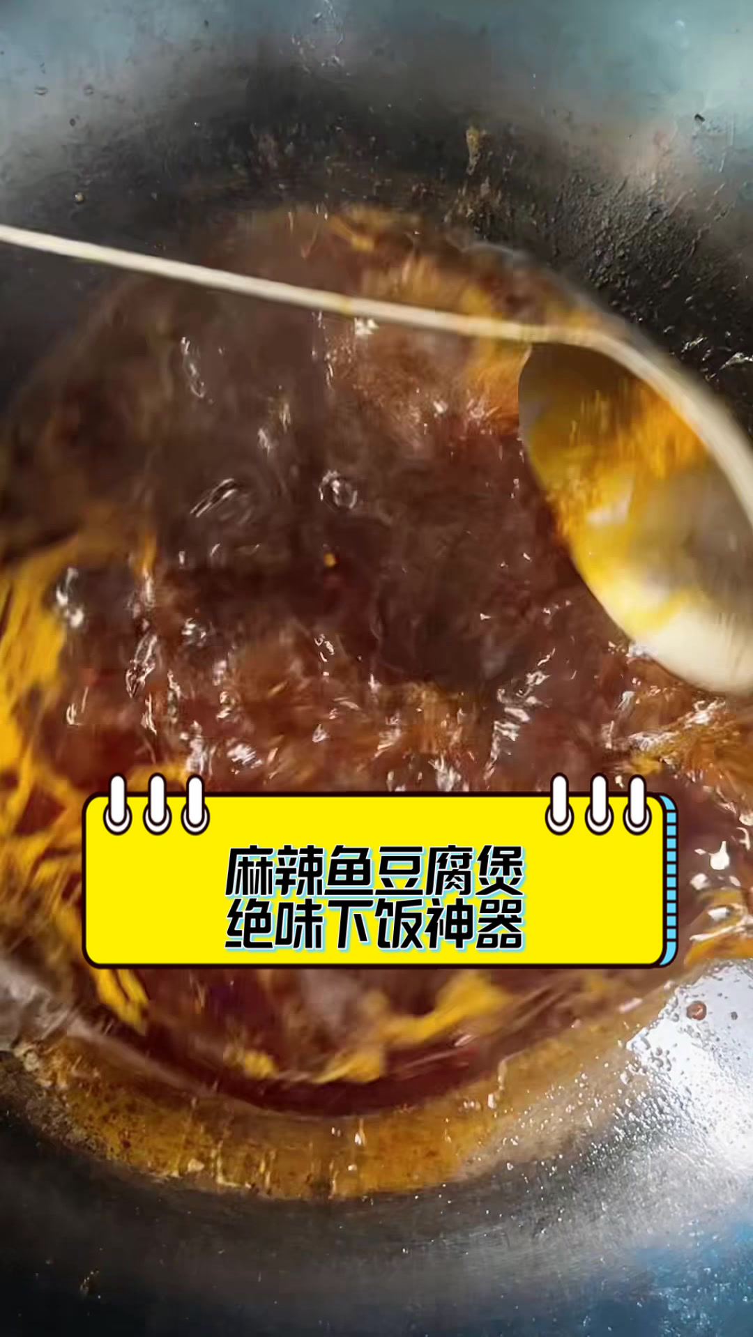 麻辣鱼豆腐煲,绝味下饭神器