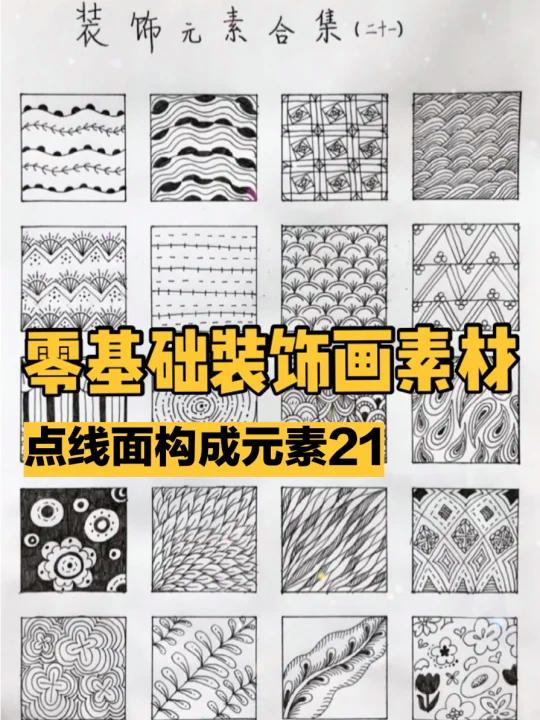 零基础|线描装饰画|装饰元素|点线面构成