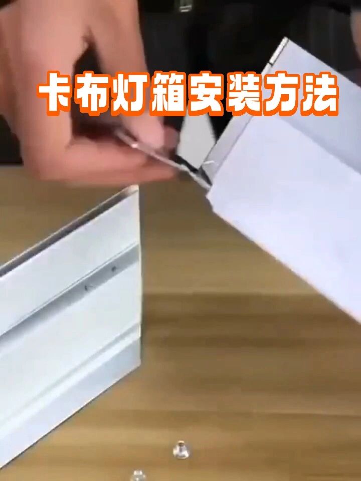 卡布灯箱安装方法视频教程
