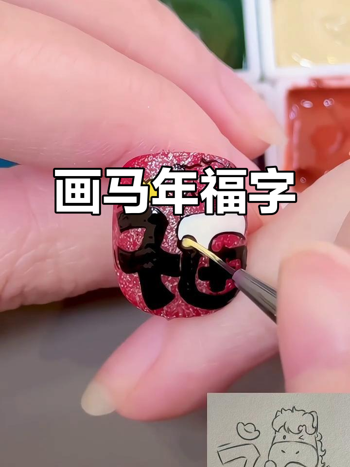 马年福字卡通教程,轻松画出小马和元宝