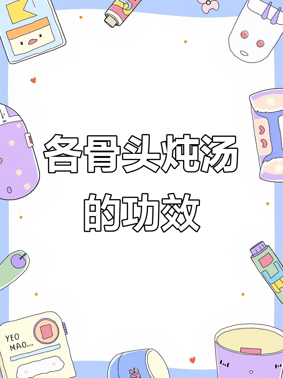 猪骨头炖汤，不同部位功效大揭秘