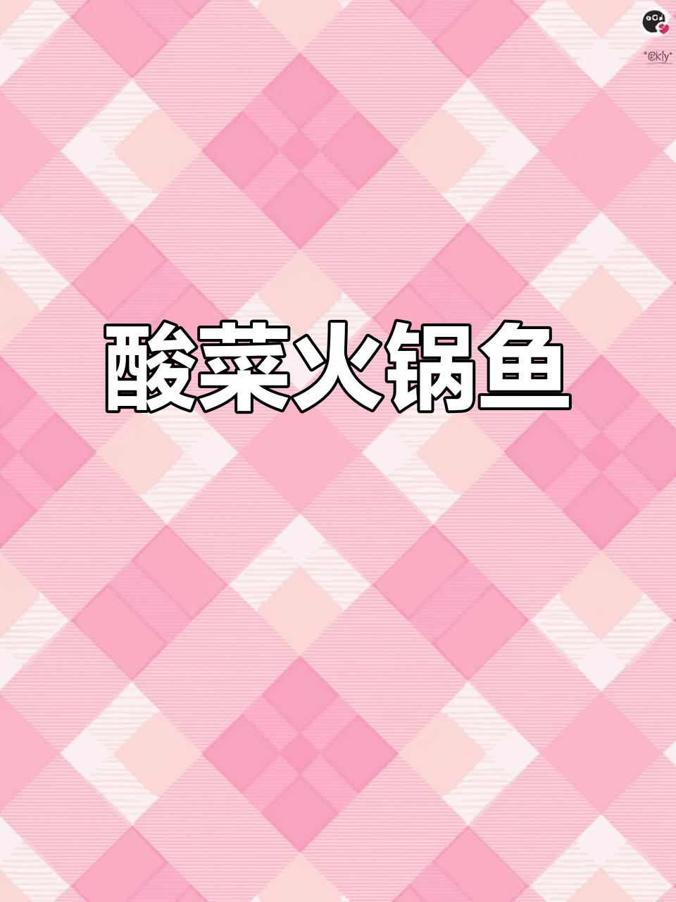 酸菜火锅鱼，麻辣鲜香又过瘾！