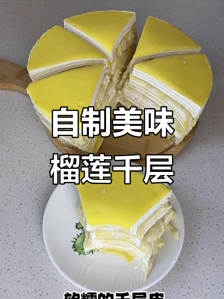 秋天做榴莲千层,香浓口感秒杀一切!