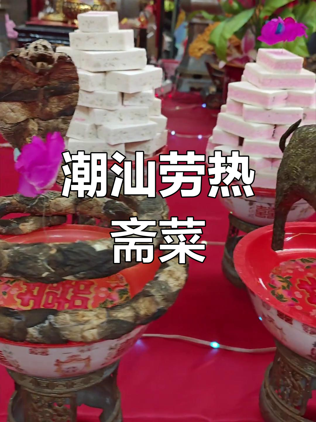 潮汕劳热斋菜大揭秘:生肖贡品与精致美食的完美结合