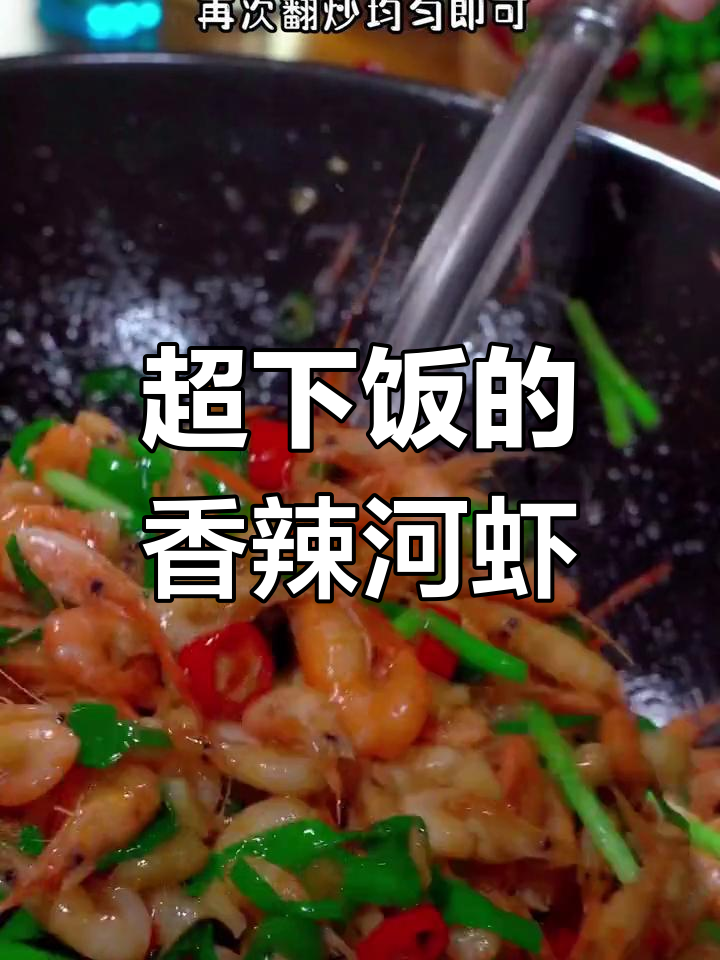 爆炒河虾,香辣美味让人停不下来