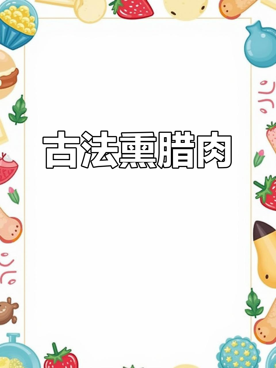 传统熏腊肉,质量保证的放心美味