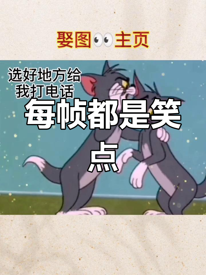 猫和老鼠表情包合集