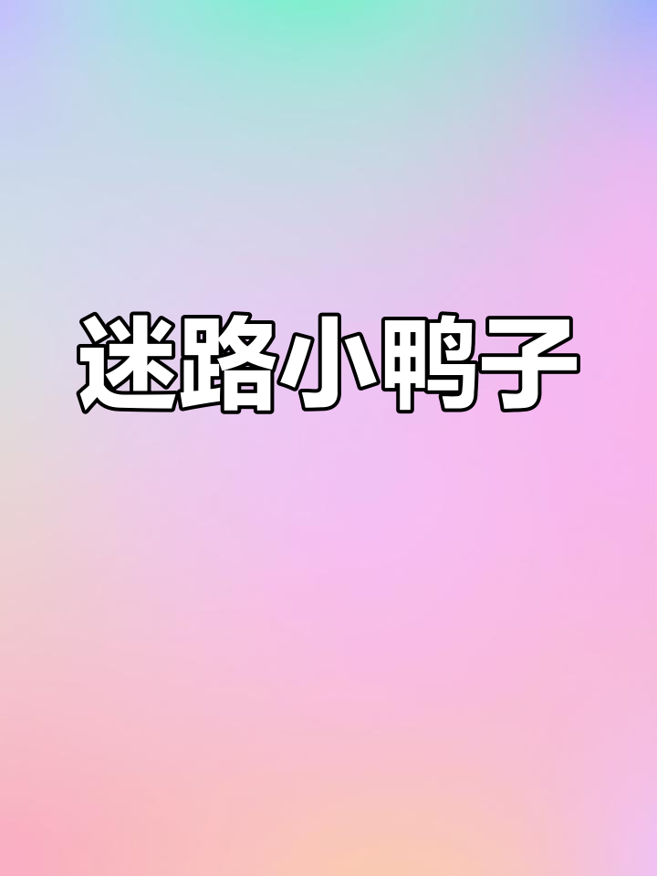 小鸭鸭跟着人跑，不肯回家，太可爱了！