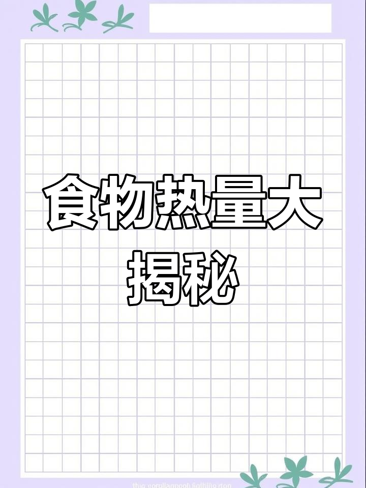馒头热量揭秘,米饭你能吃多少?