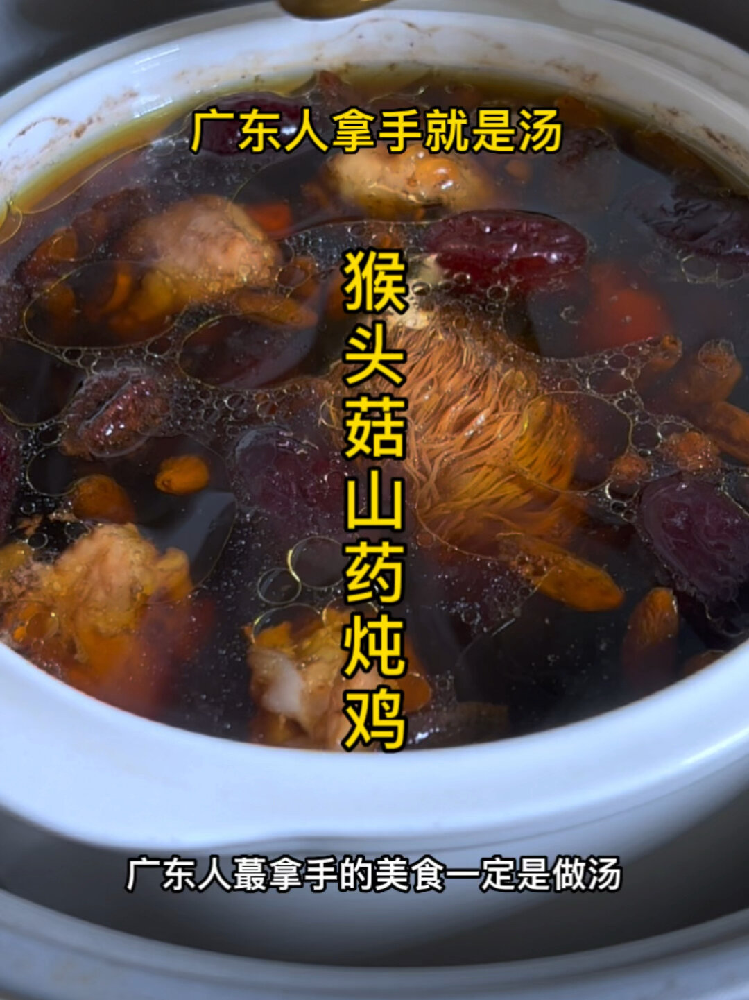 猴头菇山药炖鸡