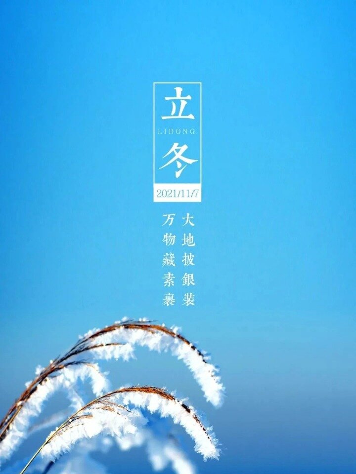立冬海报 立冬发朋友圈的文案