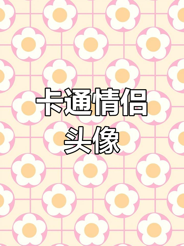 情侣卡通头像与网名推荐