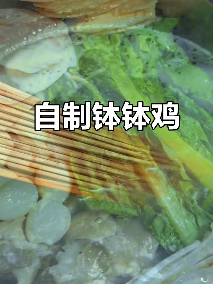 在家轻松做钵钵鸡,麻辣香锅串串来袭