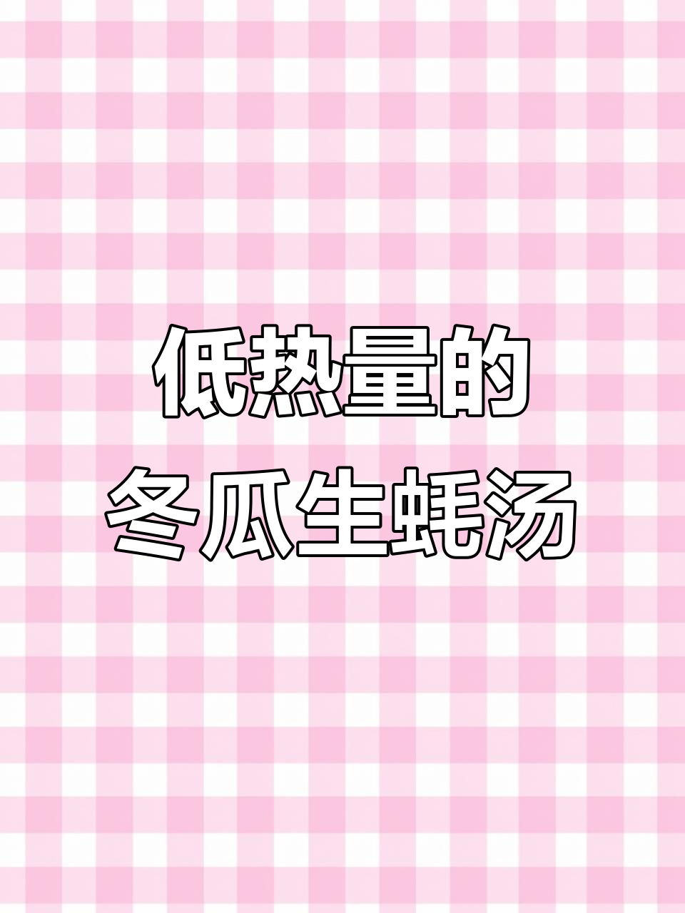 热量超低,冬瓜牡蛎汤轻松减脂