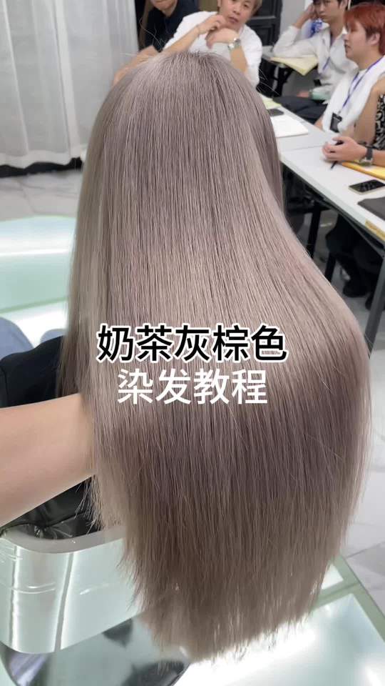奶茶灰棕发色染发教程