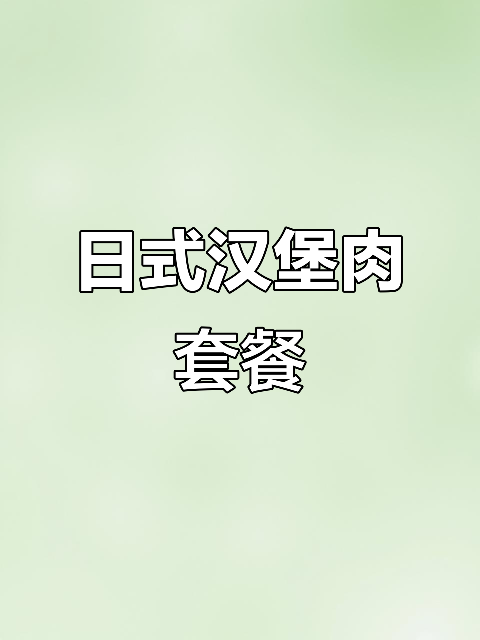 北京日式汉堡排,麻婆豆腐与奶油红桂汁的完美搭配
