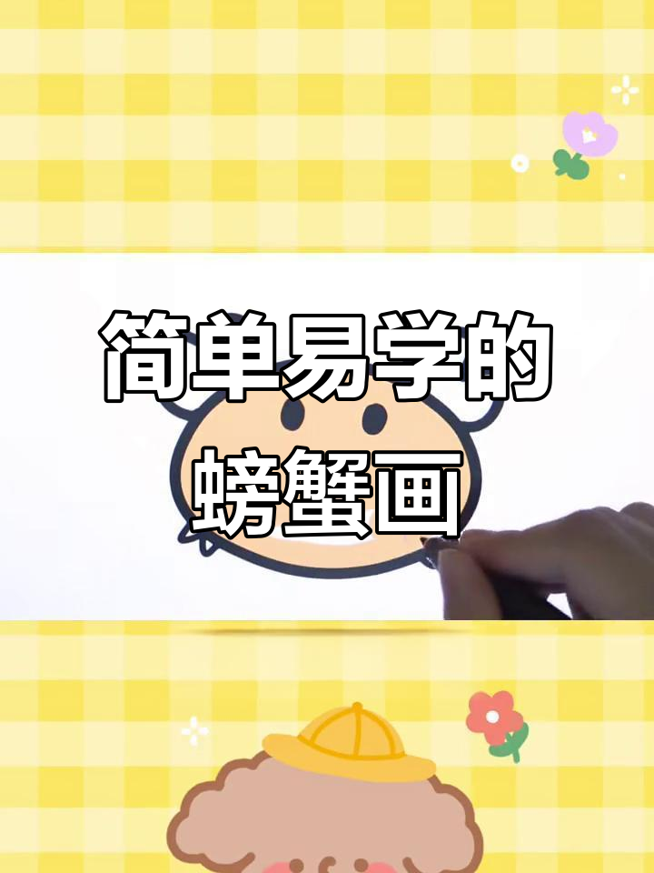 小螃蟹来啦!轻松学画可爱卡通小动物