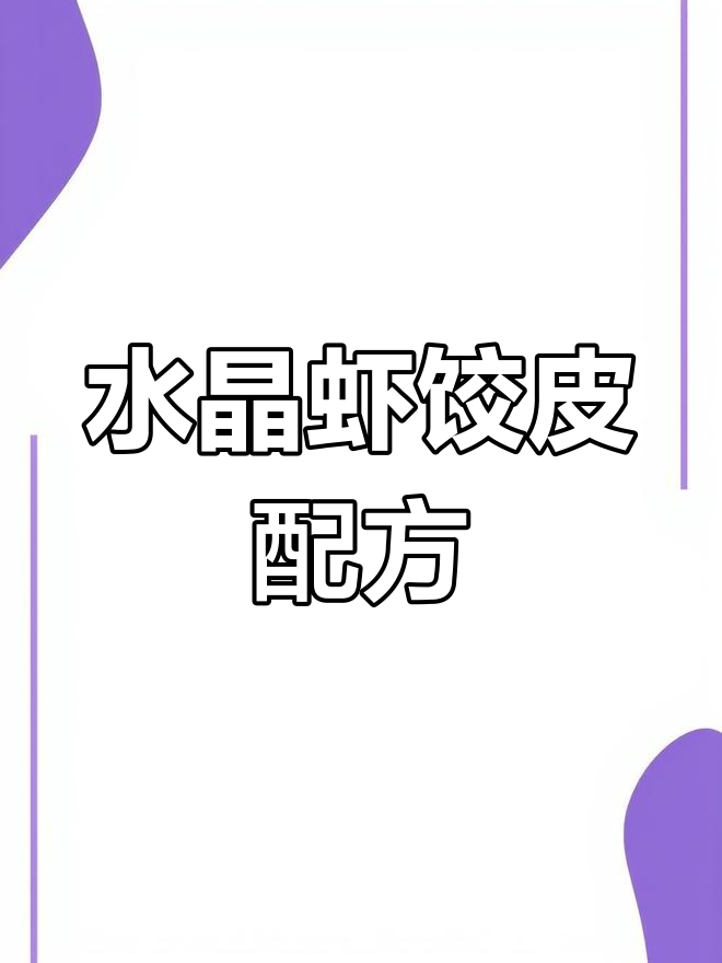 广式虾饺皮制作秘籍,轻松搞定水晶口感