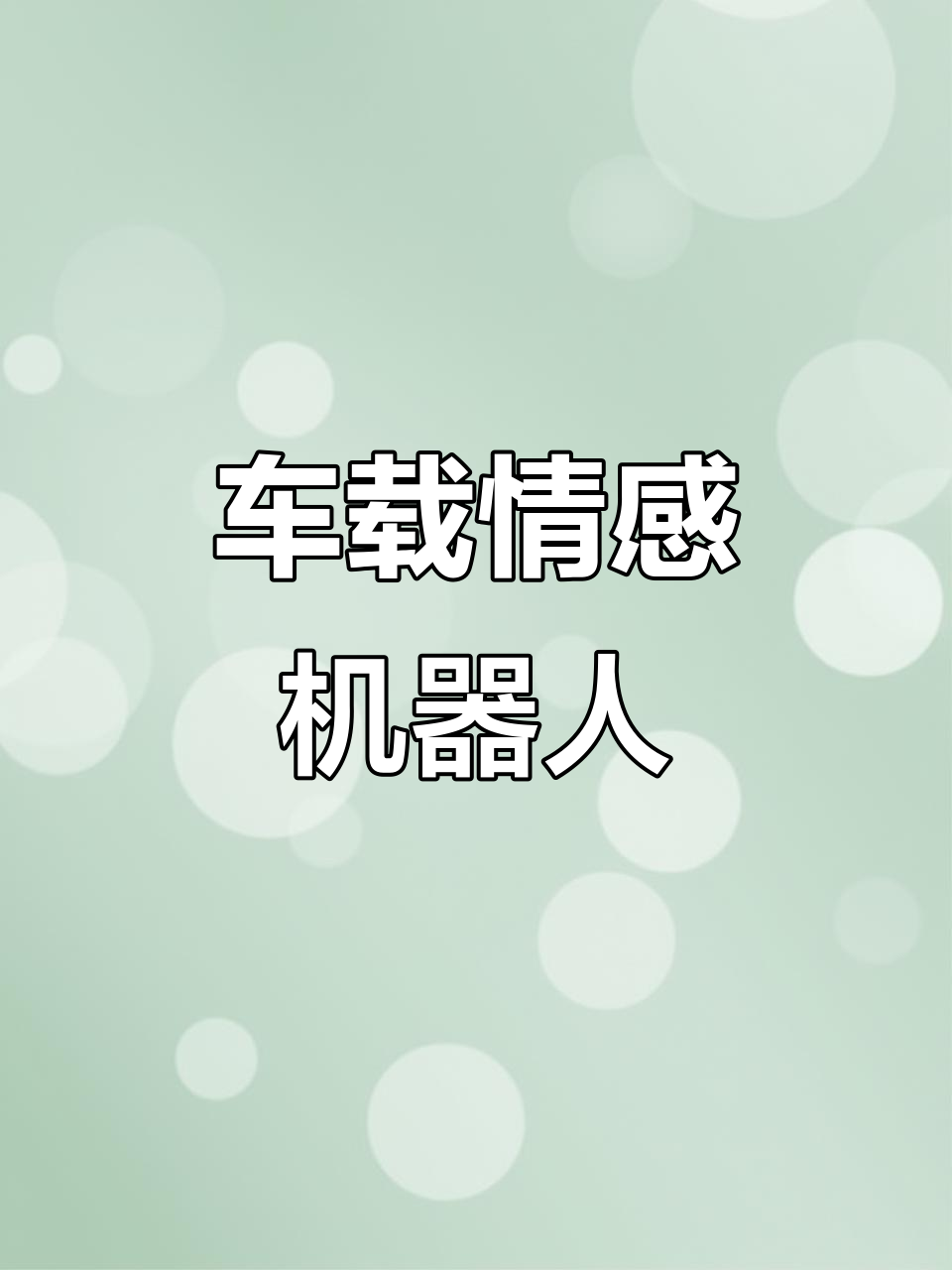 车载机器人，能哭会闹，表情声音随车动，手机操控升级