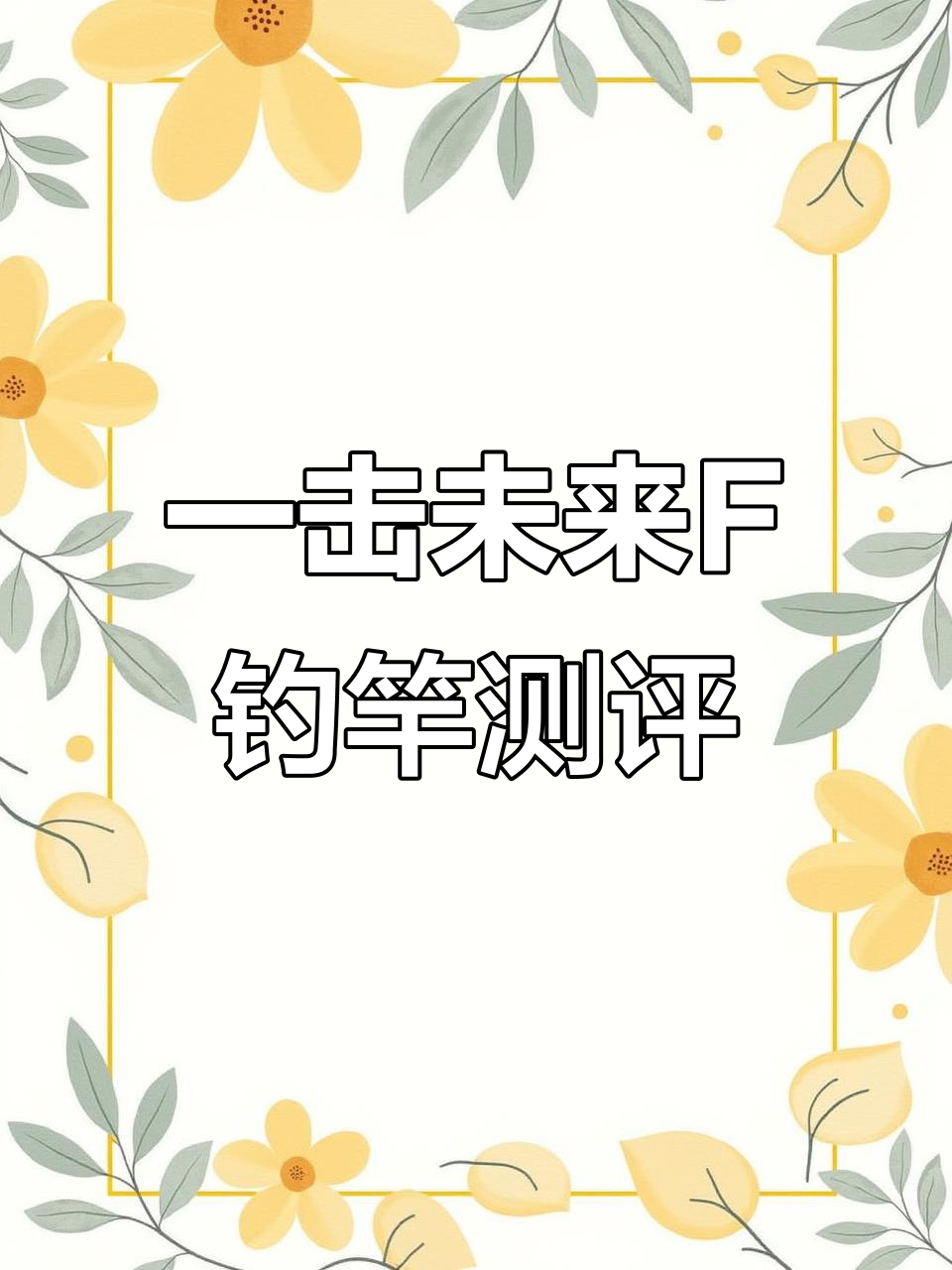 达亿瓦一击未来F钓竿评测:性能与价格的真实对比